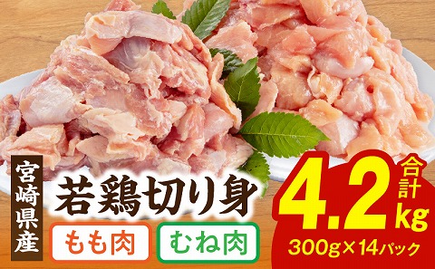 宮崎県産若鶏もも・むね切り身 小分けパック 合計4.2kg