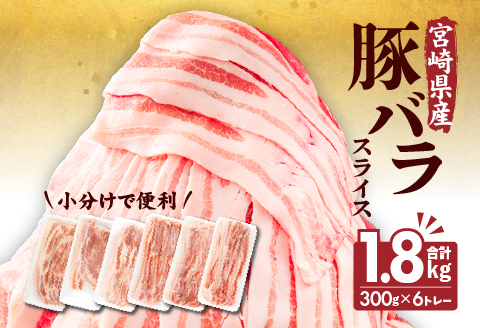 宮崎県産 豚バラスライス(300g×6) 計1.8kg