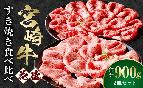 【食べ比べ】宮崎牛 花盛すき焼き 2皿セット 合計900g