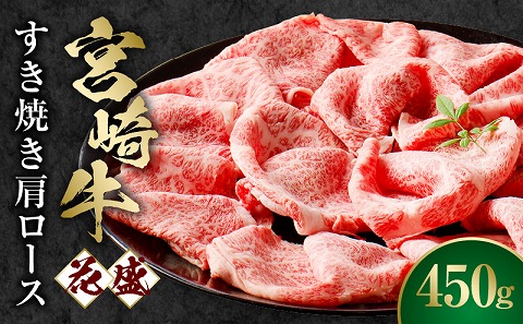 宮崎牛 花盛すき焼き 1皿（肩ロース）