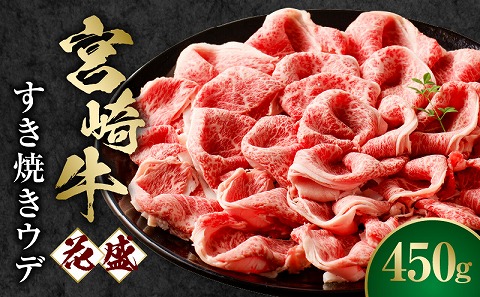 宮崎牛 花盛すき焼き 1皿（ウデ）