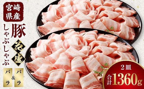 宮崎県産豚 花盛しゃぶしゃぶ 2皿（バラとバラ）