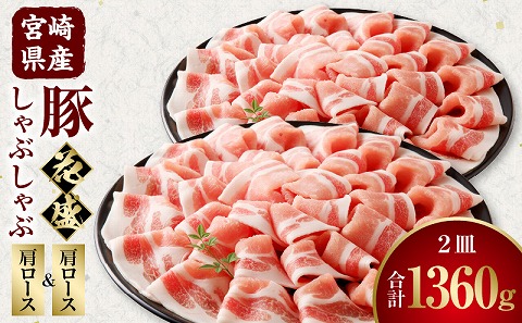 宮崎県産豚 花盛しゃぶしゃぶ 2皿（肩ロースと肩ロース）