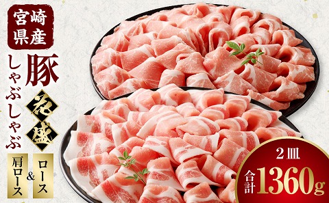 宮崎県産豚 花盛しゃぶしゃぶ 2皿（ロースと肩ロース）