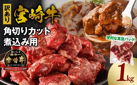 《訳あり》宮崎牛角切りカット煮込み用1kg 宮崎牛 角切り肉 煮込み