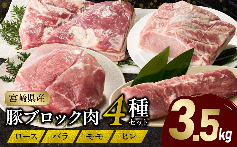 宮崎県産豚ブロック肉 4種セット(ロース・バラ・モモ・ヒレ)合計3.5kg 肉 豚肉 ブロック肉