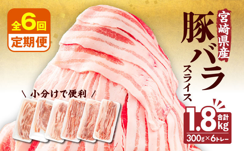 【隔月発送】【6回定期便】宮崎県産 豚バラスライス 計1.8kg 豚バラ スライス 豚肉 肉 冷凍 小分け 畜産王国 上質 豚バラ肉 便利 ジューシー 濃厚 旨み 和食 洋食 中華 グルメ お取り寄せ 人気 宮崎県 宮崎市
