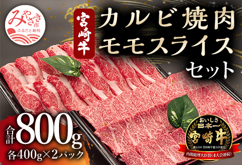 宮崎牛カルビ焼肉・モモスライスセット 計800g 肉 牛 牛肉