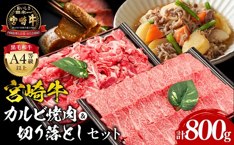 宮崎牛カルビ焼肉・切り落としセット 宮崎牛 焼肉 カルビ