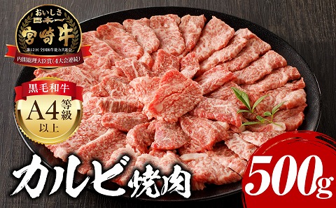 宮崎牛 カルビ焼肉 500g 牛肉 牛 肉 カルビ 焼肉 焼き肉 やき肉 ヤキ肉