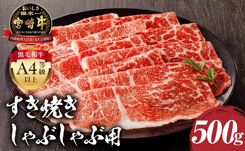 宮崎牛モモ すき焼き・しゃぶしゃぶ用 500g 宮崎牛 モモ すきやき モモスライス スライス 国産