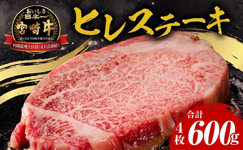 宮崎牛ヒレステーキ4枚 合計600g
