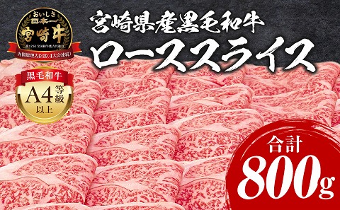 宮崎牛 ローススライス 800g ロース すき焼き しゃぶしゃぶ
