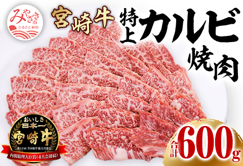 宮崎牛特上カルビ焼肉用(三角バラ)合計600g 肉 牛 牛肉