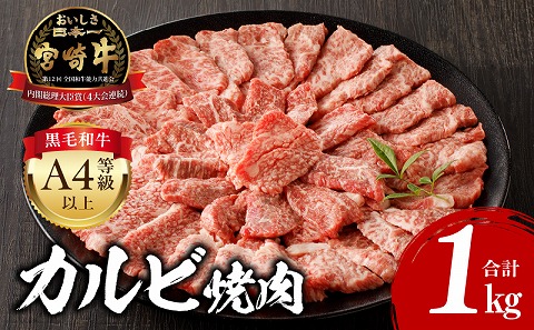 宮崎牛 カルビ焼肉 500g×2 合計1kg 牛肉 肉 お肉 精肉 国産牛 ブランド牛 和牛 黒毛和牛 A4 カルビ