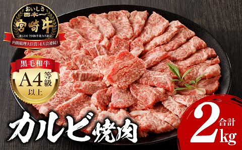 宮崎牛 カルビ焼肉 500g×4 合計2kg 肉 牛 牛肉 カルビ 焼肉 焼き肉 BBQ