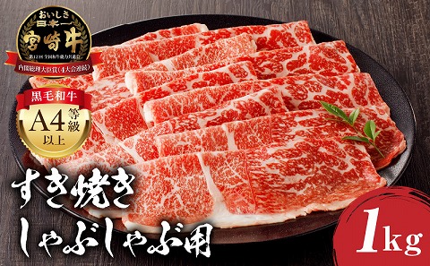 宮崎牛モモ すき焼き・しゃぶしゃぶ用 500g×2 合計1kg 牛肉 和牛 国産 モモ 宮崎牛 すきやき モモ スライス