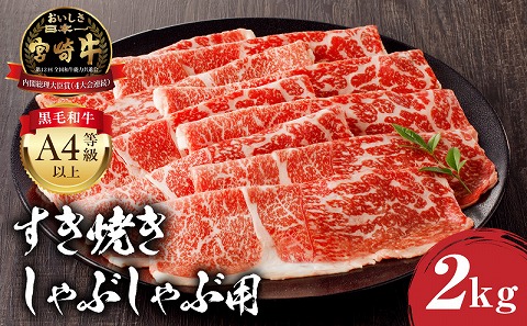 宮崎牛モモ すき焼き・しゃぶしゃぶ用 500g×4 合計2kg 宮崎牛 牛肉 モモ スライス モモスライス 500g すきやき しゃぶしゃぶ