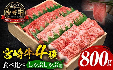 宮崎牛しゃぶしゃぶ食べ比べ 4種盛り 合計800g ウデ 肩ロース モモ