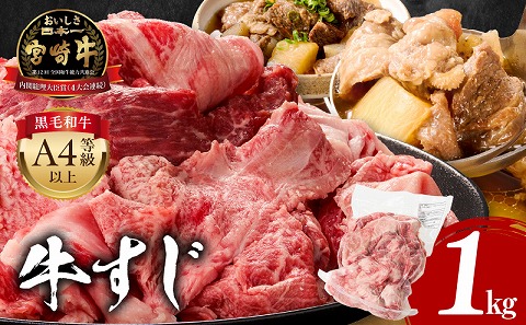 宮崎牛 牛すじ 1kg