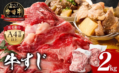  宮崎牛 牛すじ 2kg