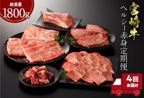 宮崎牛 ヘルシー赤身定期便 全4回 ステーキ スライス 焼肉