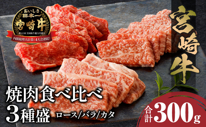 宮崎牛焼肉食べ比べ3種盛 合計300g ブランド 濃厚 最高級