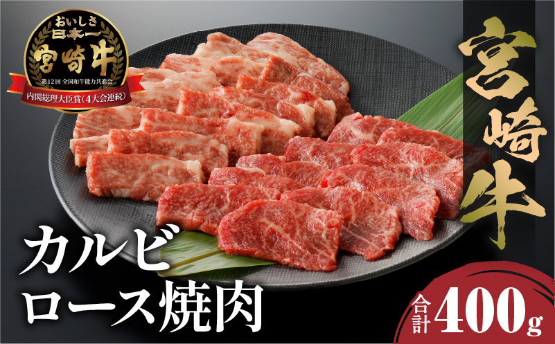 宮崎牛 カルビ・ロース焼肉 合計400g  焼き肉 バーベキュー 霜降り