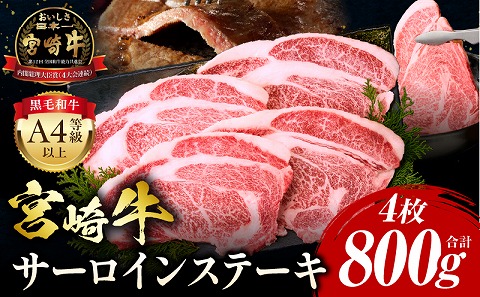 宮崎牛 サーロインステーキ 4枚 合計800g 肉 牛肉 宮崎牛 サーロイン ステーキ カツレツ