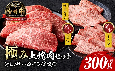 宮崎牛 極み上焼肉セット ヒレ サーロイン ミスジ