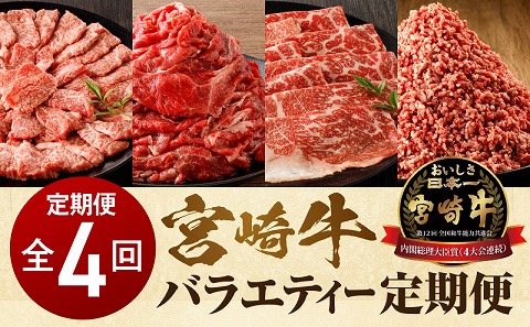 宮崎牛 バラエティー定期便 全4回 カルビ焼肉 切り落とし ミンチ