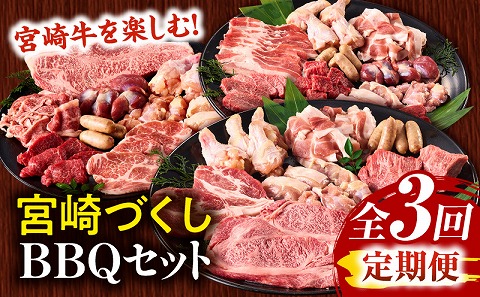 【定期便全3回】宮崎牛を楽しむ！宮崎づくしBBQセット