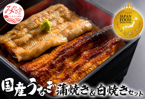 国産うなぎ 蒲焼き 白焼き セット 計160g
