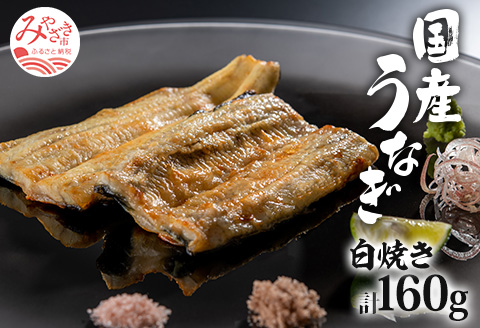 国産うなぎ白焼き 計160g