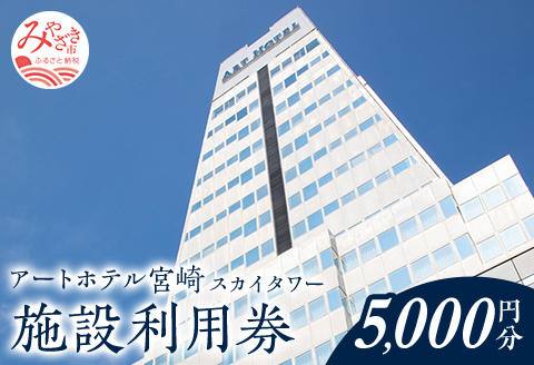 アートホテル宮崎 スカイタワー 施設利用券 （5,000円分）