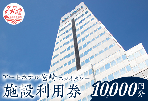 アートホテル宮崎 スカイタワー 施設利用券 （10,000円分）