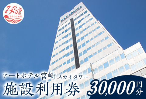 アートホテル宮崎 スカイタワー 施設利用券 （30,000円分）