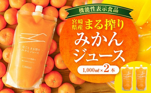 宮崎県産 まる搾りみかんジュース 1,000ml×2本