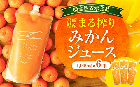 宮崎県産 まる搾りみかんジュース 1,000ml×6本