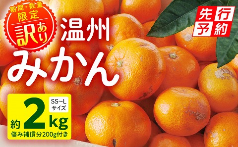 《2025年発送先行予約》【期間・数量限定】《訳あり》温州みかん2kg(傷み補償分200g付き) ミカン 果物 柑橘