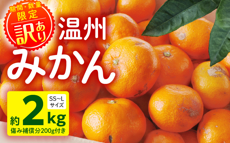 《2025年～2026年発送》【数量・期間限定】《訳あり》温州みかん2kg(傷み補償分200g付き) ミカン 果物 柑橘