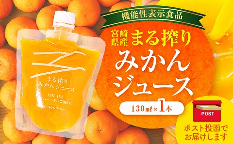 【メール便】宮崎県産 まる搾りみかんジュース 130ml×1本