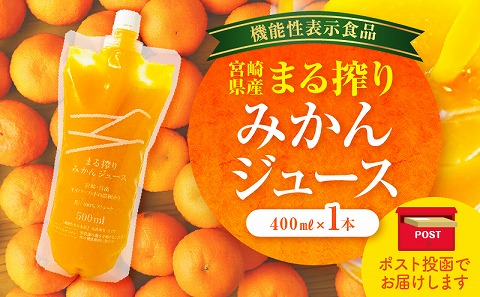 【メール便】宮崎県産 まる搾りみかんジュース 400ml×1本