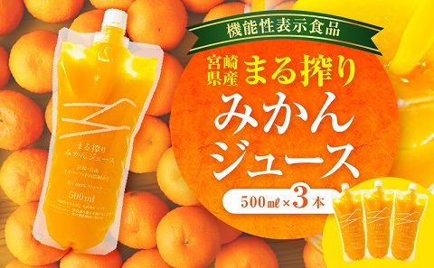 宮崎県産 まる搾りみかんジュース 500ml×3本