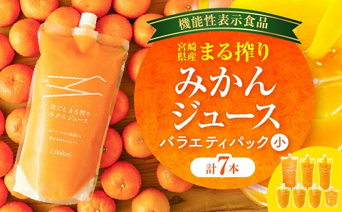 宮崎県産 まる搾りみかんジュース 各種 バラエティパック(小)