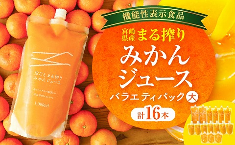 宮崎県産 まる搾りみかんジュース 各種 バラエティパック(大)