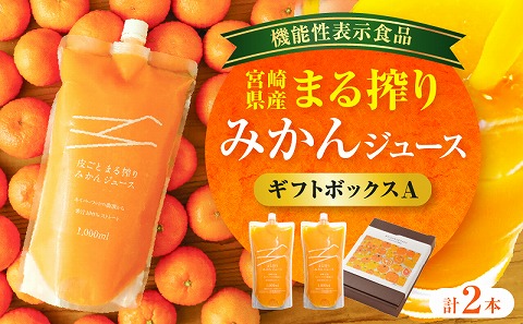 宮崎県産 まる搾りみかんジュース ギフトボックスA 1,000ml×2本 ジュース オレンジ 飲料