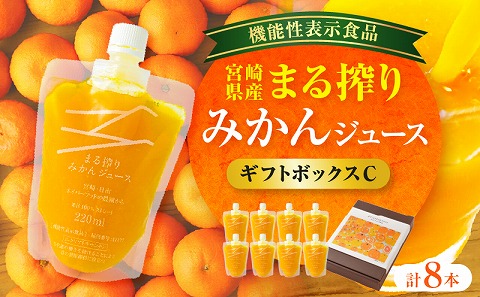 宮崎県産 まる搾りみかんジュース ギフトボックスC 220ml×8本 みかん 温州みかん みかんジュース まる搾り β-クリプトキサンチン 機能性表示食品 ギフトボックス 果肉感 つぶつぶ 化粧箱入
