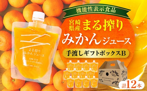 宮崎県産 まる搾りみかんジュース 手渡しギフトボックスB 130ml×12本