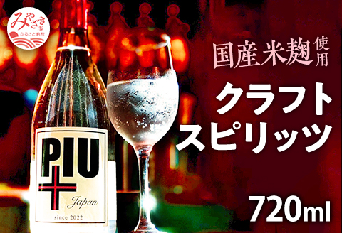 クラフトスピリッツ PIU(ピウ)